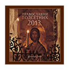 Православни подсетник 2012